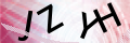 驗證碼圖片
