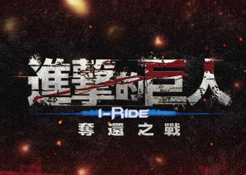 【进击的巨人i-Ride-夺还之战】试映会活动